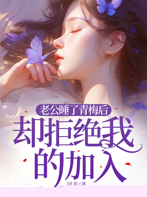 老公睡了青梅后，却拒绝我的加入