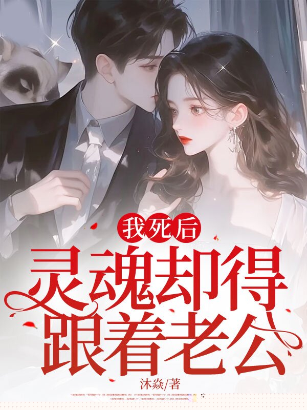 我死后，灵魂却得跟着老公