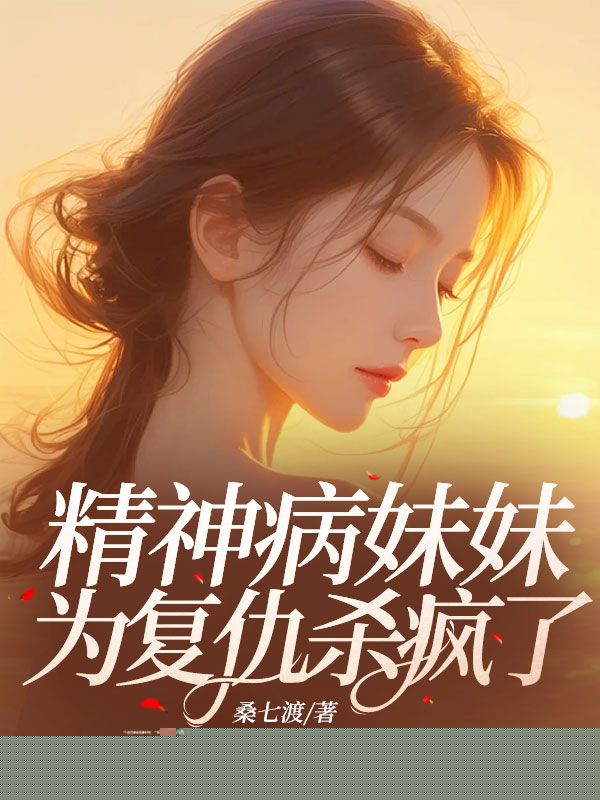 精神病妹妹为复仇杀疯了
