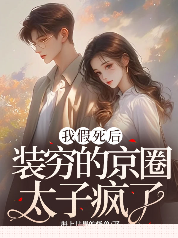 我假死后，装穷的京圈太子疯了