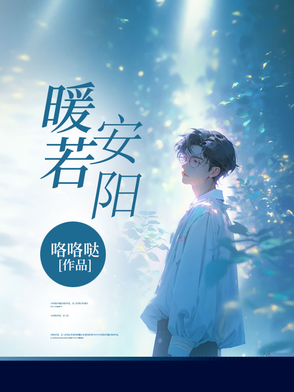 暖若安阳