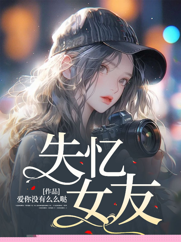 失忆女友