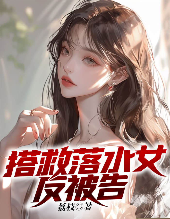 搭救落水女反被告