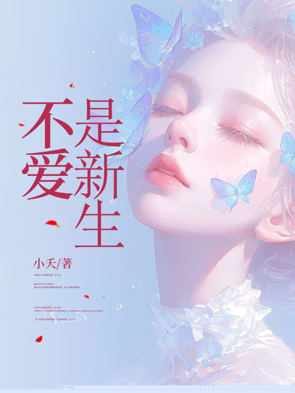 不爱是新生