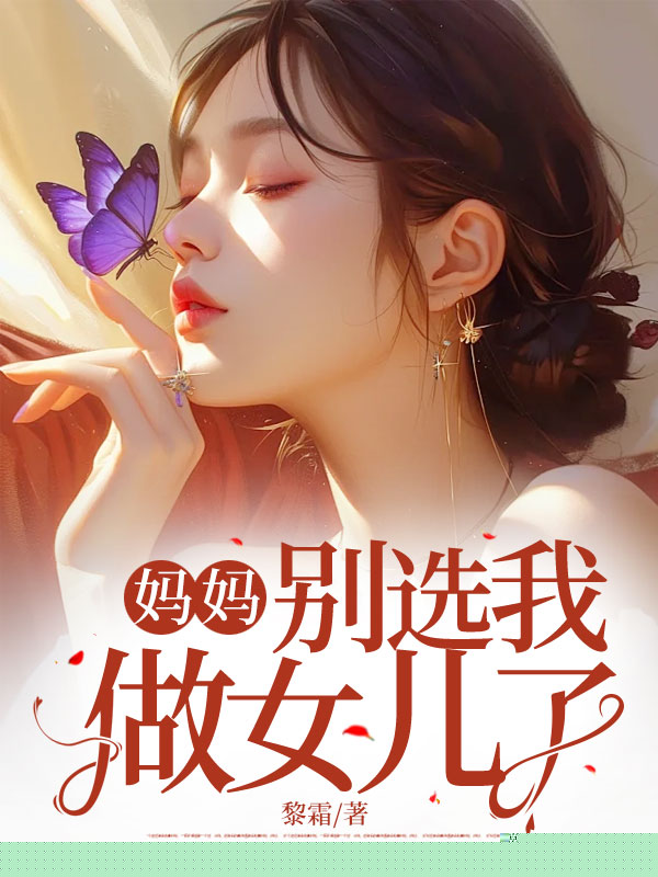 妈妈，别选我做女儿了