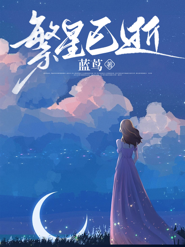 繁星已逝