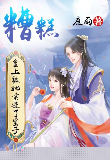 糟糕，皇上被她卖进窑子里了