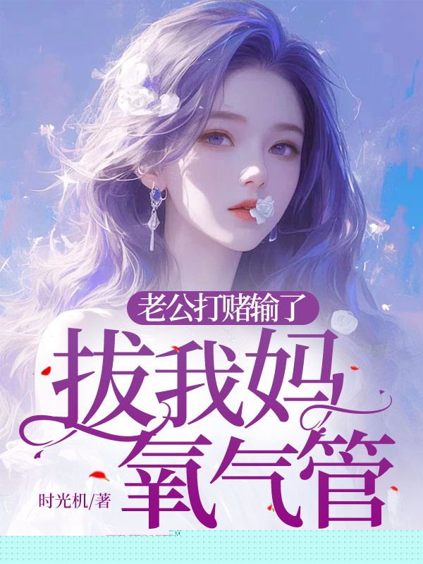 老公打赌输了，拔我妈氧气管