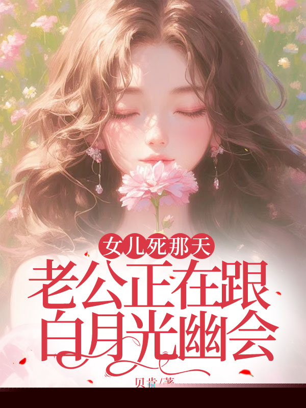 女儿死那天，老公正在跟白月光幽会