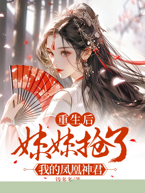 重生后妹妹抢了我的凤凰神君