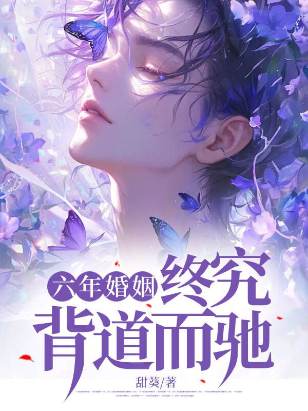 六年婚姻 终究背道而行