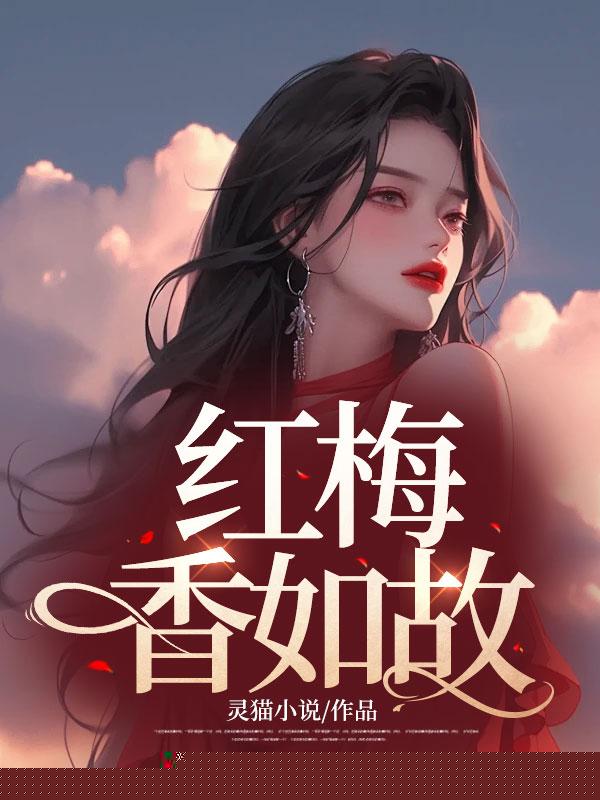 红梅香如故