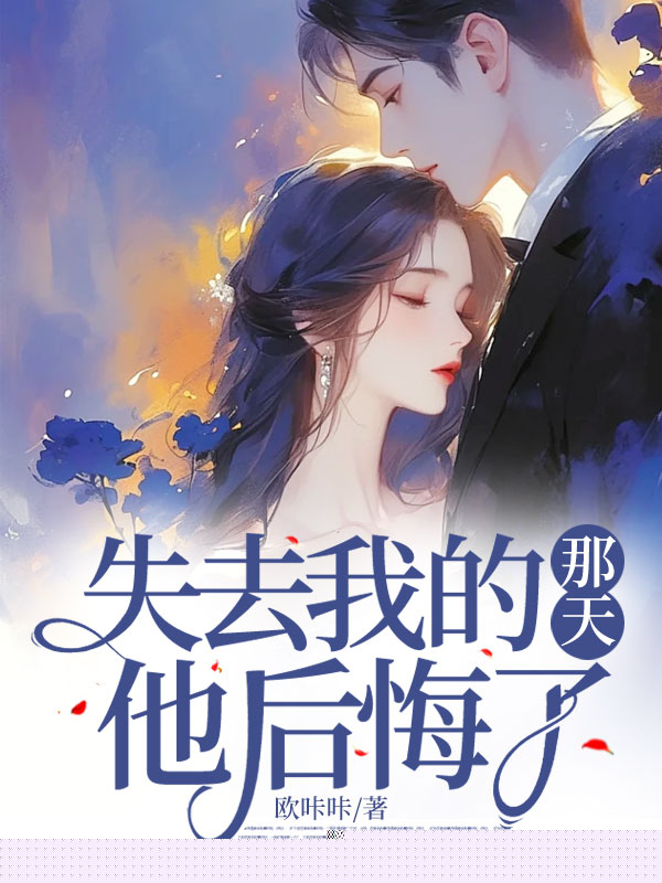 失去我的那天，他后悔了