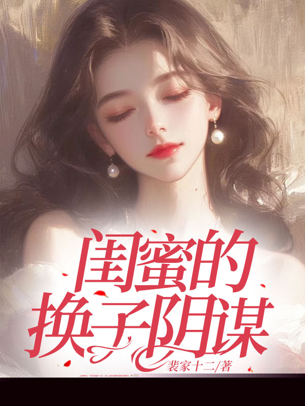 闺蜜的换子阴谋