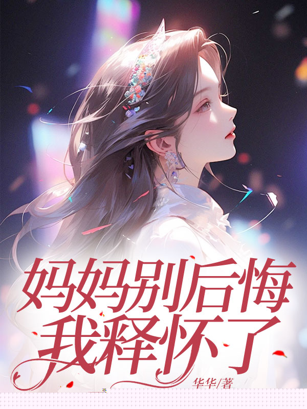 妈妈别后悔，我释怀了