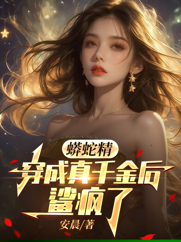 蟒蛇精穿成真千金鲨疯了