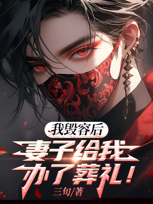 我毁容后，妻子给我办葬礼