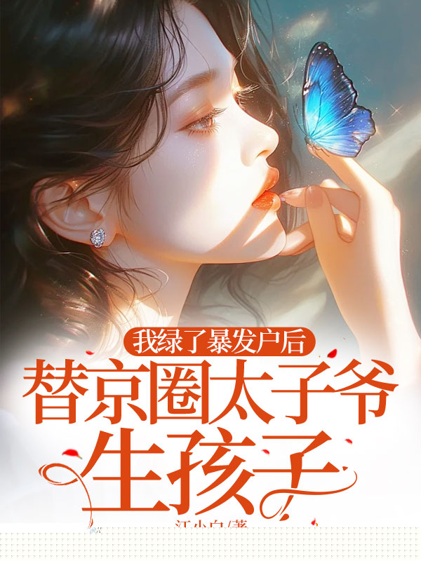 我绿了暴发户后，替京圈太子爷生孩子