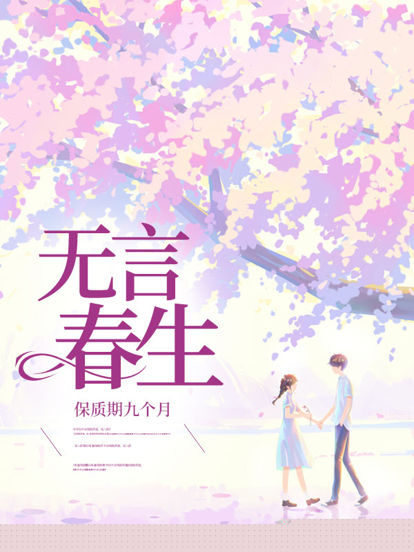无言春生