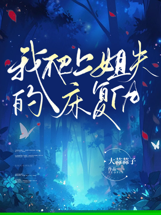 姐姐死后，我爬上姐夫的床复仇