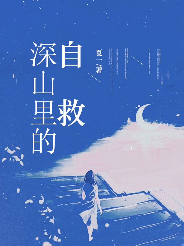 深山里的自救