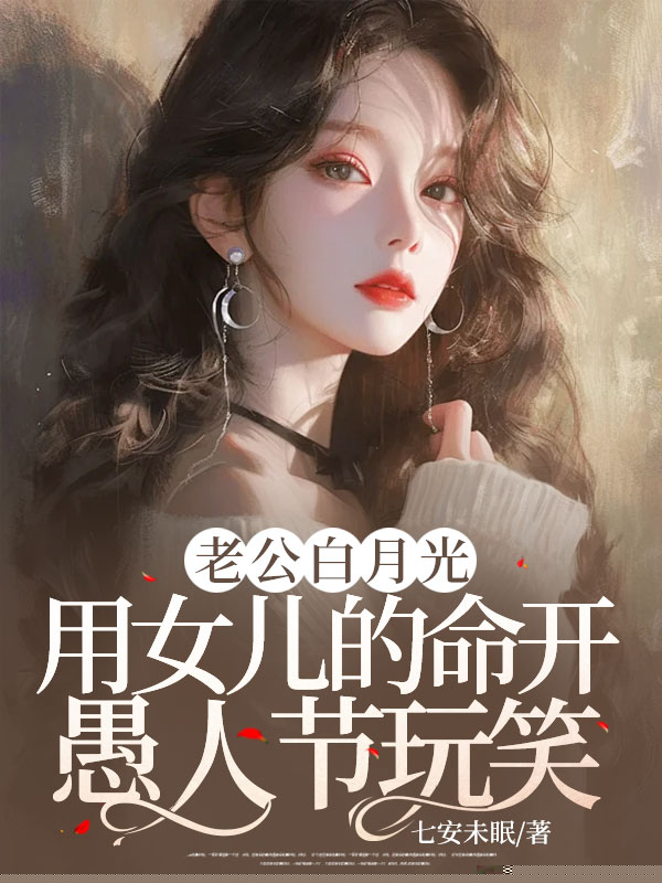 老公白月光用女儿的命开愚人节玩笑