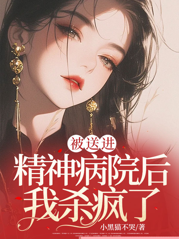 被送进精神病院后我杀疯了