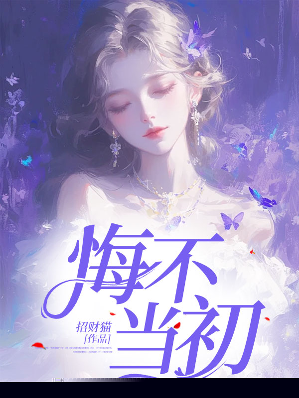 悔不当初