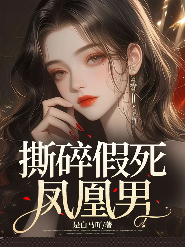 撕碎假死凤凰男
