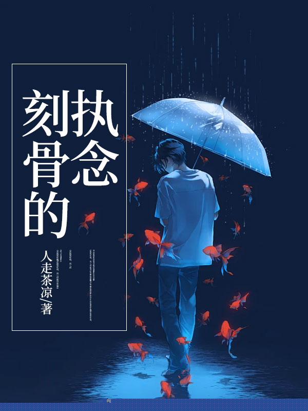 刻骨的执念
