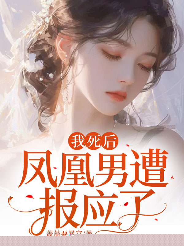 我死后，凤凰男遭报应了