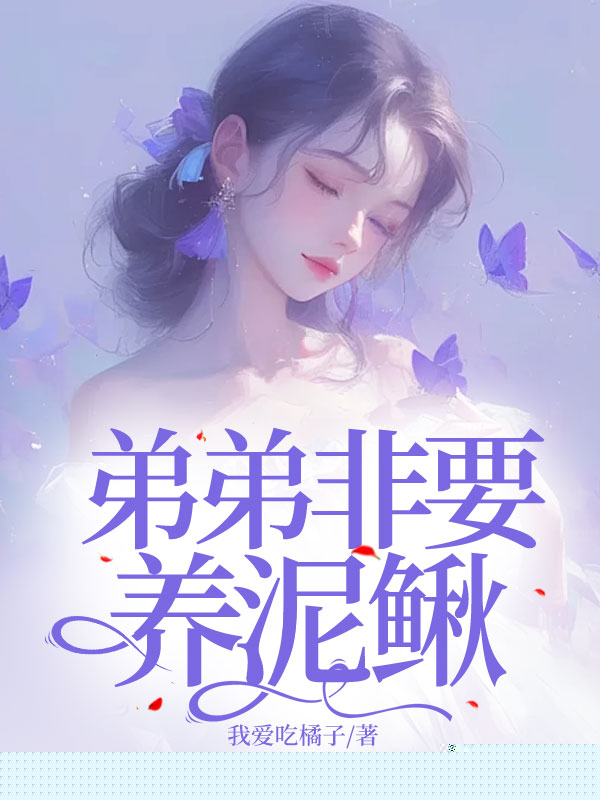 弟弟非要养泥鳅