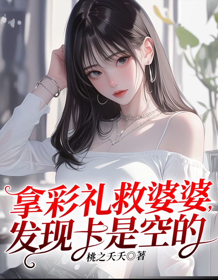 拿彩礼救婆婆，发现卡是空的
