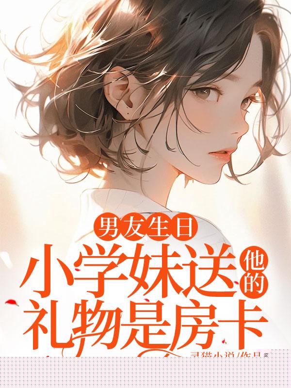 男友生日，小学妹送他的礼物是房卡