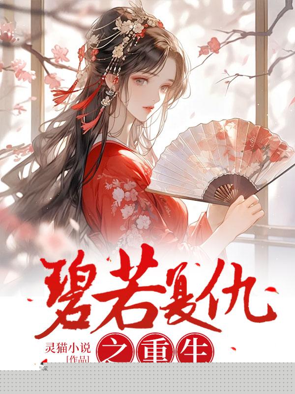 碧若复仇之重生