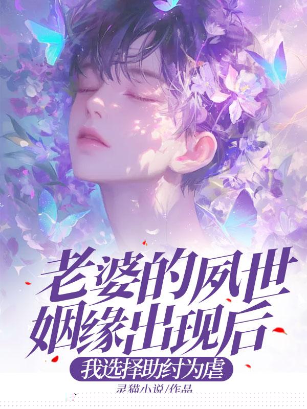 老婆的夙世姻缘出现后，我选择助纣为虐