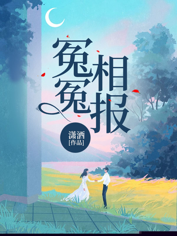 冤冤相报