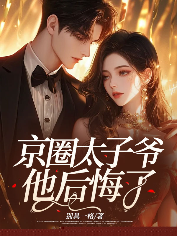 京圈太子爷他后悔了