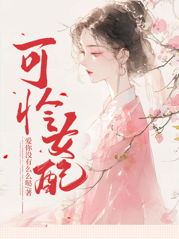 可怜女配