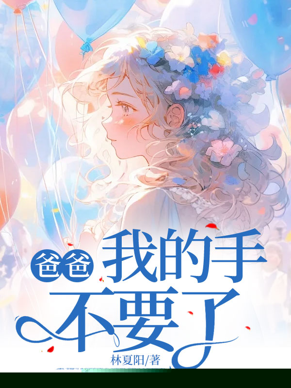 爸爸，我的手不要了