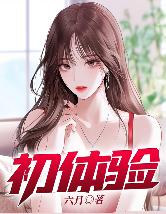 初体验