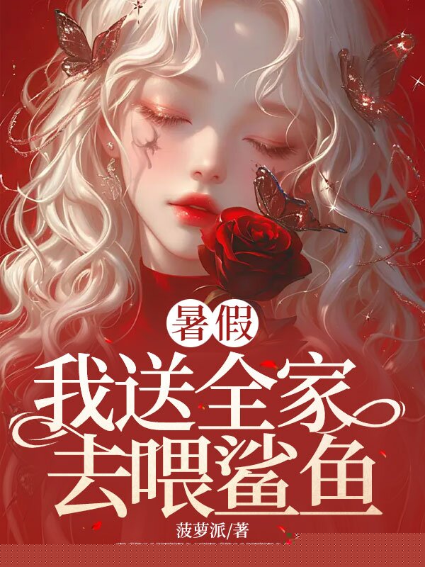 暑假，我送全家去喂鲨鱼