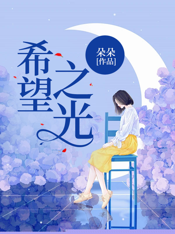 希望之光