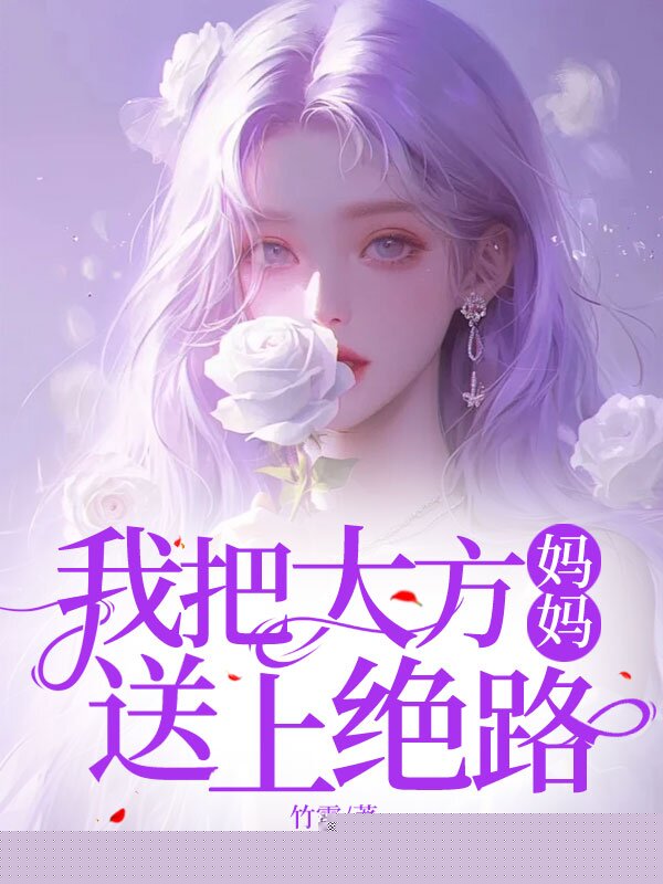我把大方妈妈送上绝路