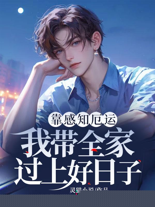 靠感知厄运，我带全家过上好日子
