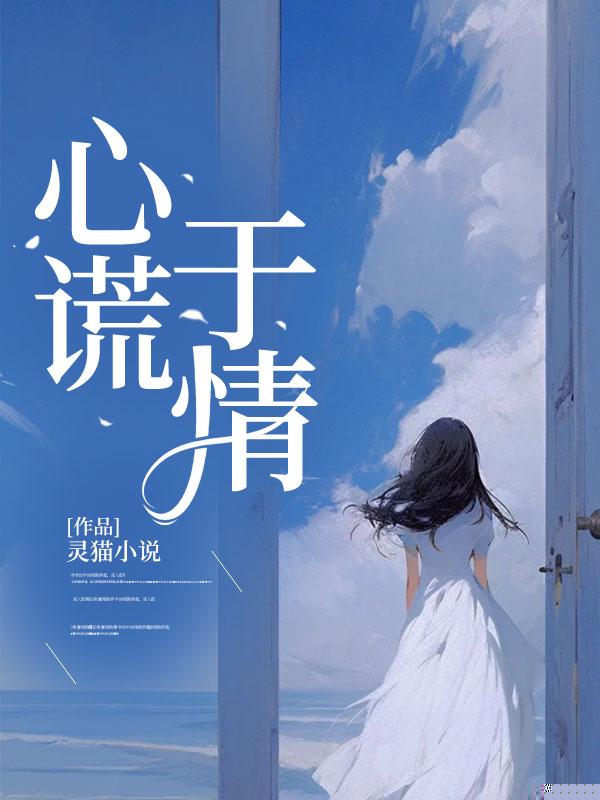 心谎于情