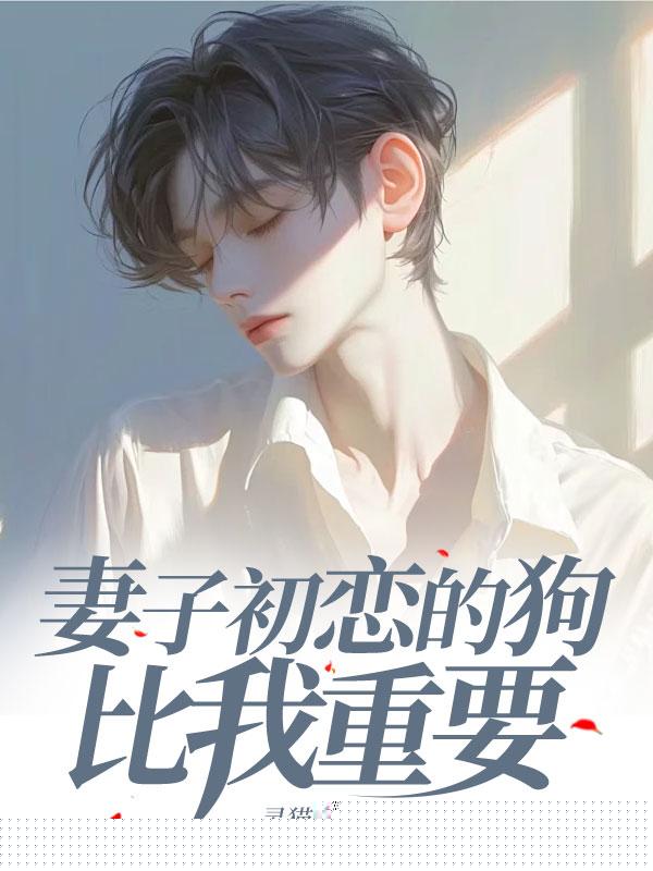 妻子初恋的狗比我重要