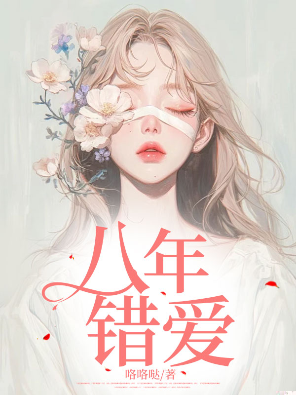 八年错爱