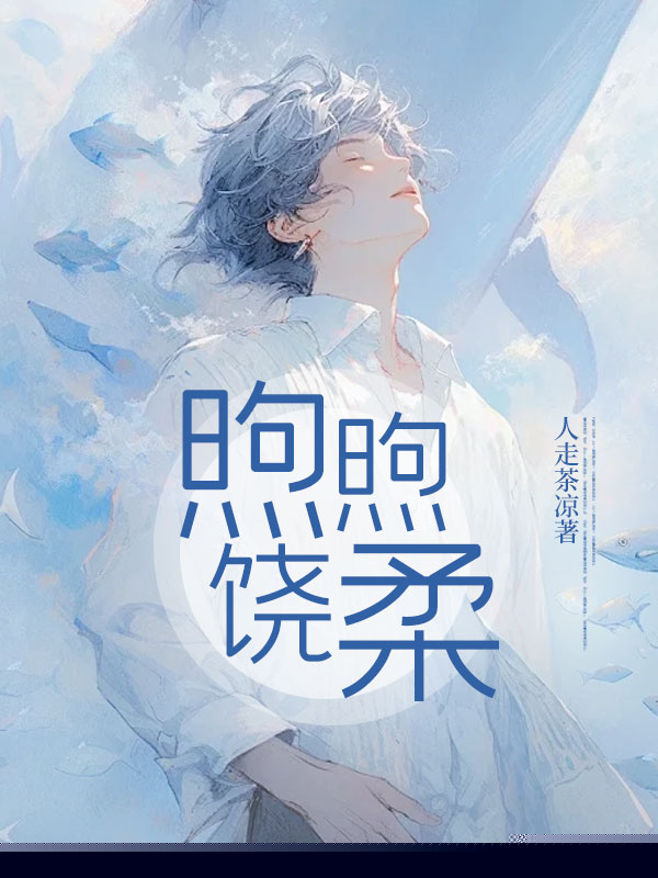 煦煦饶柔