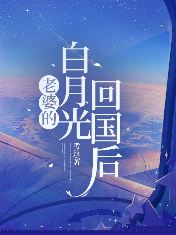 老婆的白月光回国后